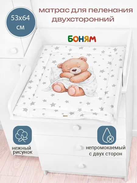 Матрас пеленальный для комода BO-NY, 2-х сторонний, непромокаемый, 54 х 66 см. мишка спит