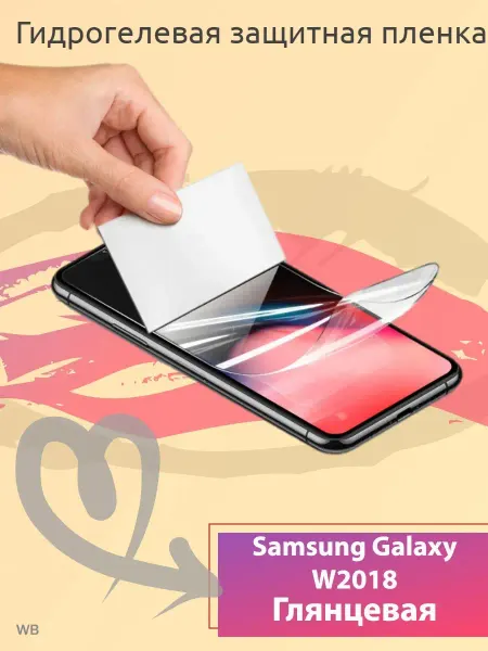 Ekostore Защитная гидрогелевая пленка Samsung W2018 Глянцевая