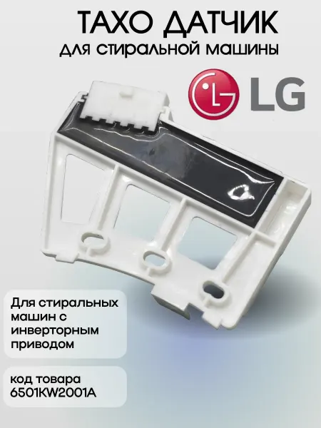 EKPARTS Таходатчик для стиральной машины LG