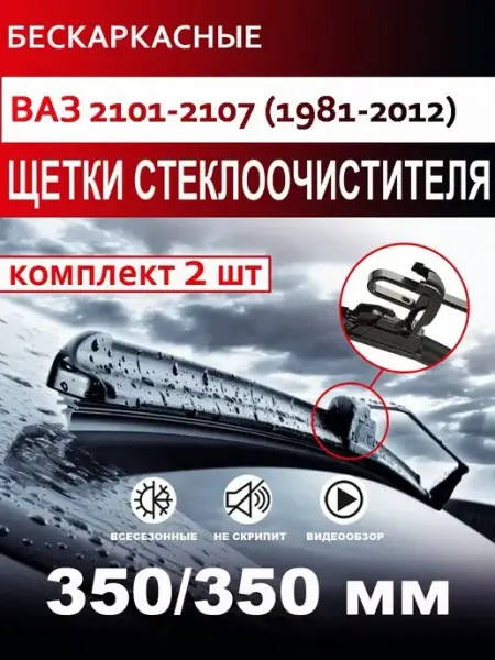 Щетки стеклоочистителя бескаркасные для Ваз 2101-2107 CARFASHION