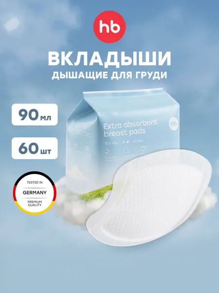 21021, Вкладыши лактационные для груди одноразовые Happy Baby, прокладки для груди, 60 шт.