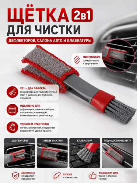 Щетка для чистки дефлекторов, салона авто и клавиатуры 2в1 АККА05