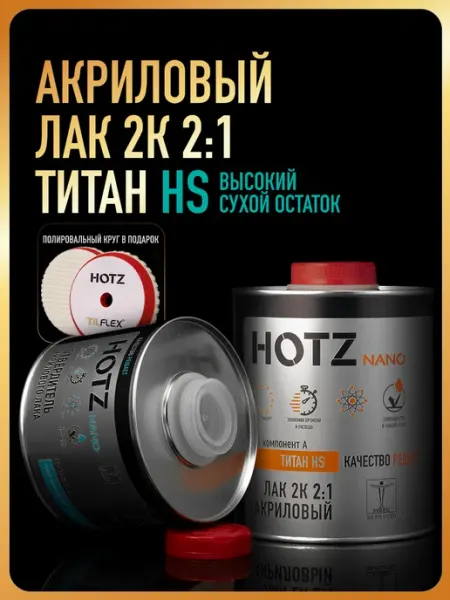 Лак автомобильный 2К HS универсальный,Отвердитель+Полир.круг HOTZ