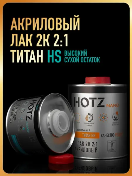 Лак автомобильный 2К HS ТИТАН, Комплект Лак+Отвердитель HOTZ