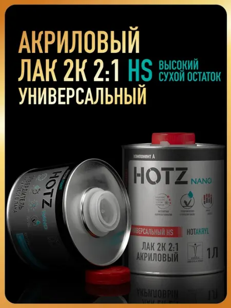 Лак автомобильный 2К HS УНИВЕРСАЛЬНЫЙ, Лак+Отвердитель HOTZ