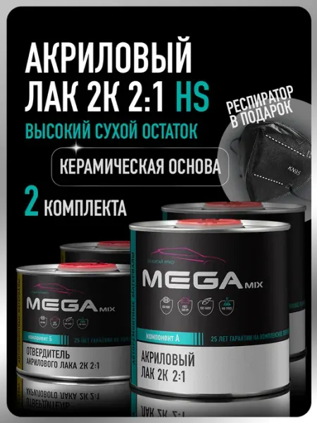 Лак автомобильный 2К HS, Комплект 3 шт + респиратор MEGAMIXnano