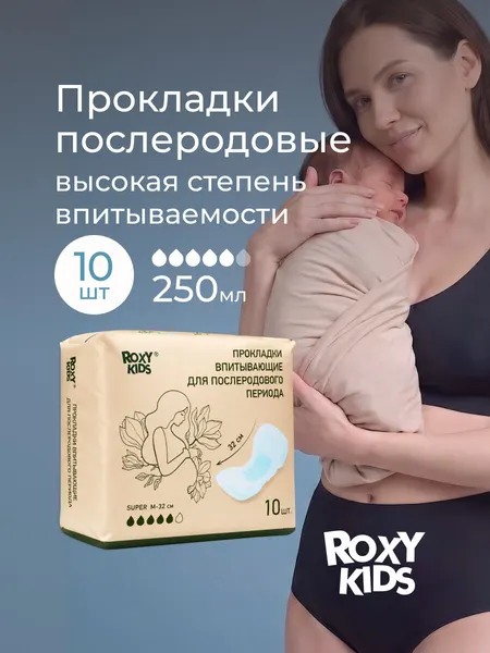 Послеродовые прокладки ROXY-KIDS, одноразовые, ночные, 32см, 10шт