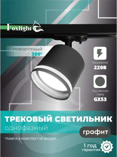 EKS Трековый светильник однофазный Спот GX53