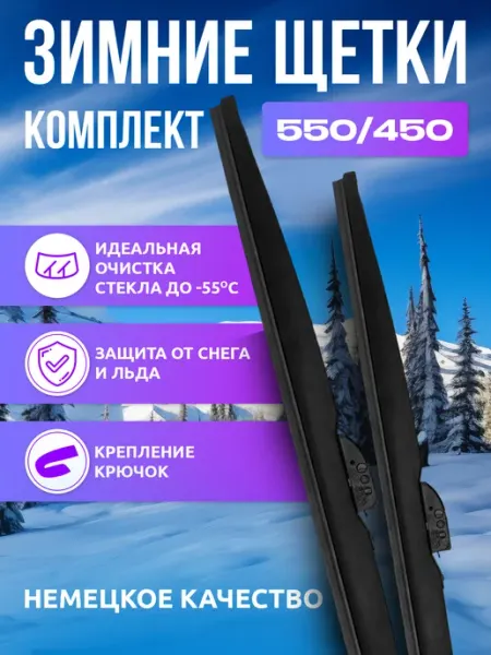 Зимние щетки стеклоочистители, дворники зимние, 550 450 Автотовары-Даром 77