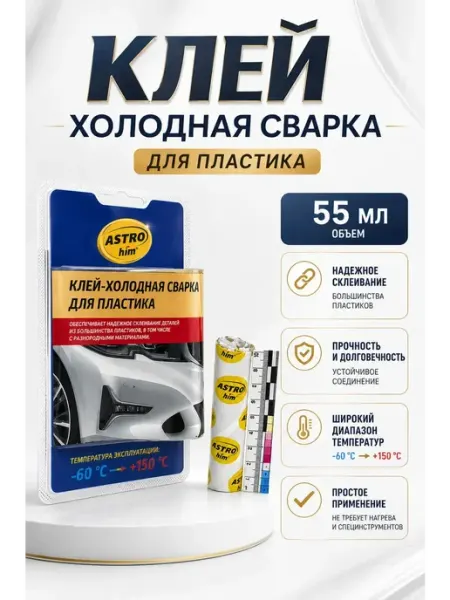 Холодная сварка для пластика 55г универсальная Уютверк
