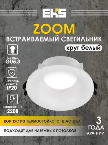 Светильник потолочный встраиваемый EKS ZOOM круг белый (MR16, термостойкий пластик), 1 шт.