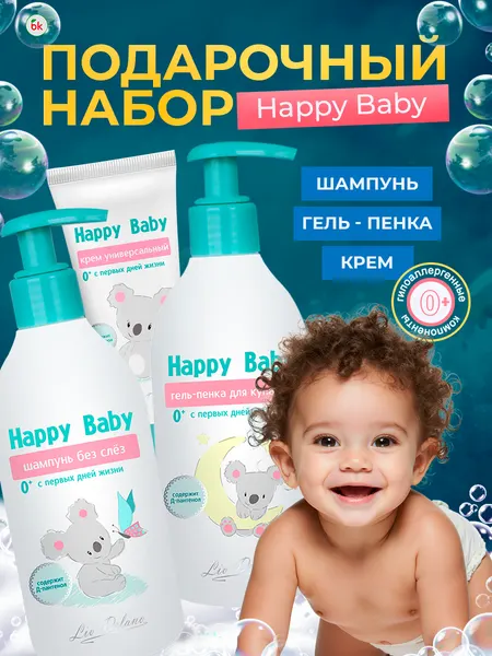 Liv Delano Подарочный набор HAPPY BABY Шампунь, Гель пенка для купания, Крем универсальный 675 г