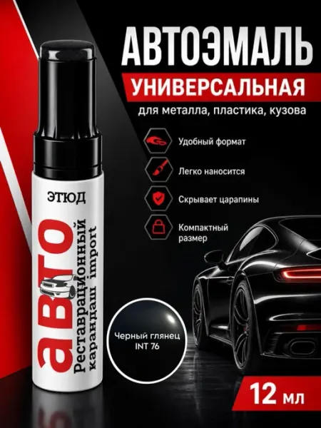 Краска для авто с кисточкой от царапин и сколов 76 Черная ЭТЮД