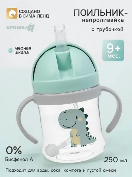 Поильник - непроливайка детский с силиконовой трубочкой и грузиком «Дино», от 9 мес, 250 мл, с ручками, бирюзовый, Крошка Я