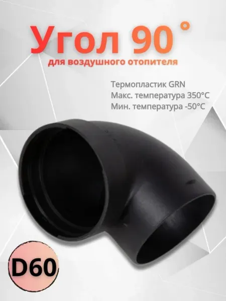 Угол 90 град. пластиковый D60 для воздушного автономного ото