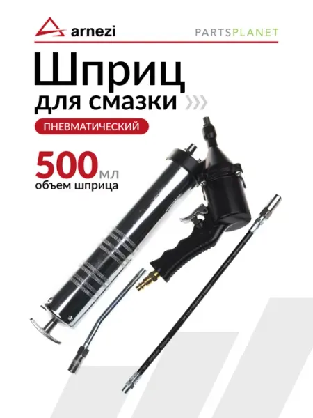 Пневматический шприц для смазки автомобиля 500 мл ARNEZI