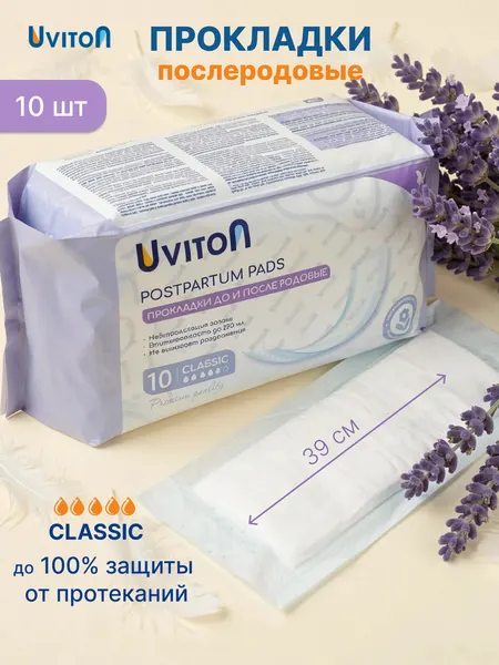 Прокладки женские гигиенические Uviton Classic, супервпитывающие (до 250 мл), 10 шт.