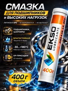 Смазка пластичная многоцелевая синяя EKSO GREASE LX EP2