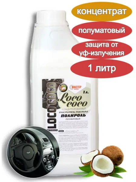 Полироль пластика loco Coco полуматовый 1 л .MC