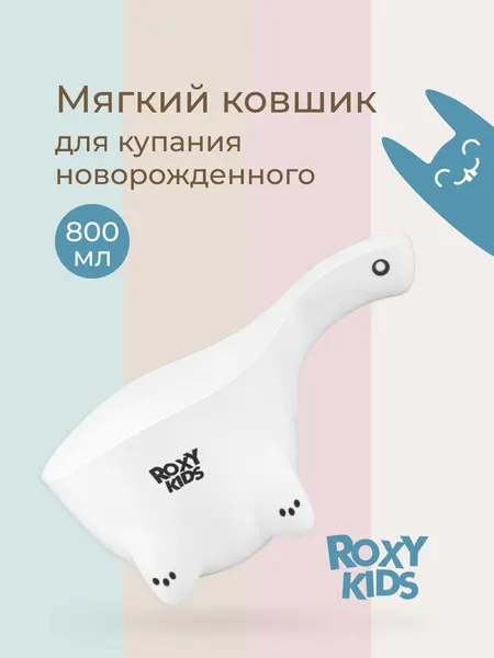 Ковшик мягкий для мытья головы DINO SAFETY SCOOP Объем 800 мл. Цвет бежевый
