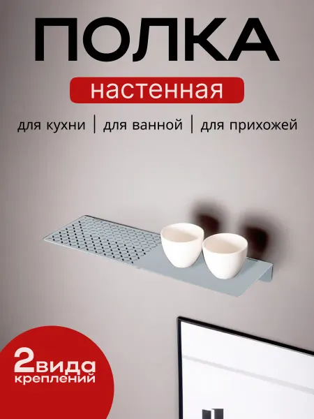 Ekzolink Полка настенная Алиот цвет Титан с самоклеющимеся крючками