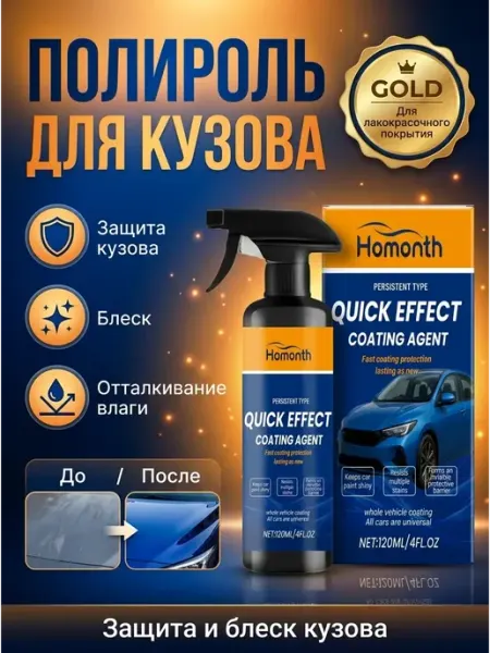 Полироль для кузова автомобиля защитный Homonth