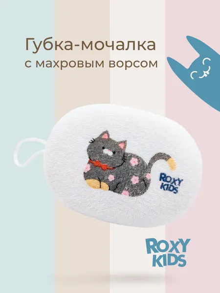 Мочалка-губка КОТ для купания в ванной с хлопковым покрытием от ROXY KIDS