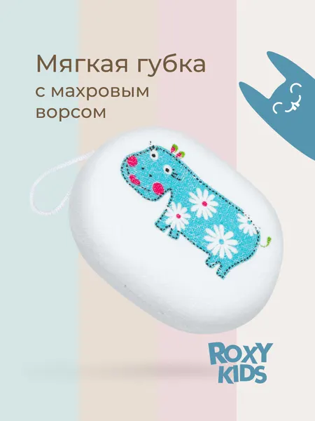 Мочалка-губка для купания в ванной с хлопковым покрытием от ROXY KIDS