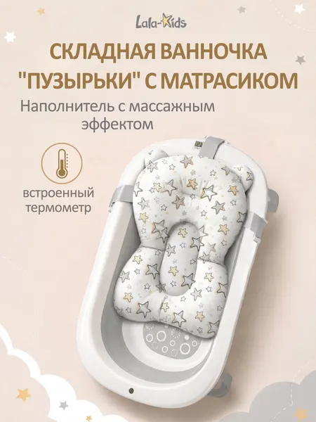 Ванночка для купания LaLa-Kids, складная, с термометром, матрасиком, 50л