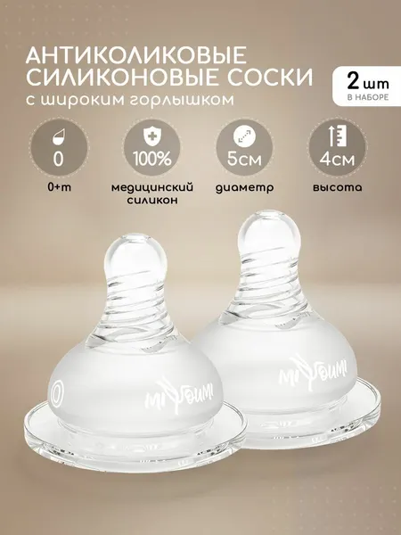 Соска для бутылочки Miyoumi, силикон, широкое горло, ортодонтическая