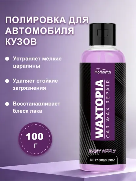 Полировка для автомобиля кузов от царапины возвращает блеск Rayhong