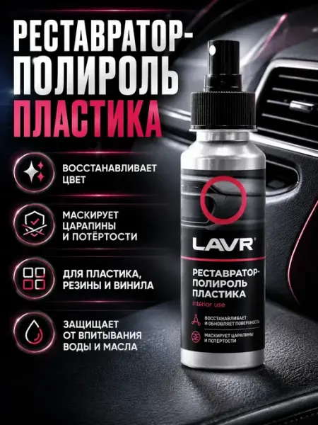 Реставратор полироль пластика салона автомобиля TAY.T