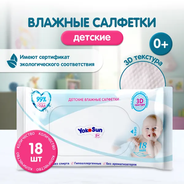 Детские влажные салфетки YokoSun, гипоаллергенные, без спирта, для тела, лица, рук, 18шт