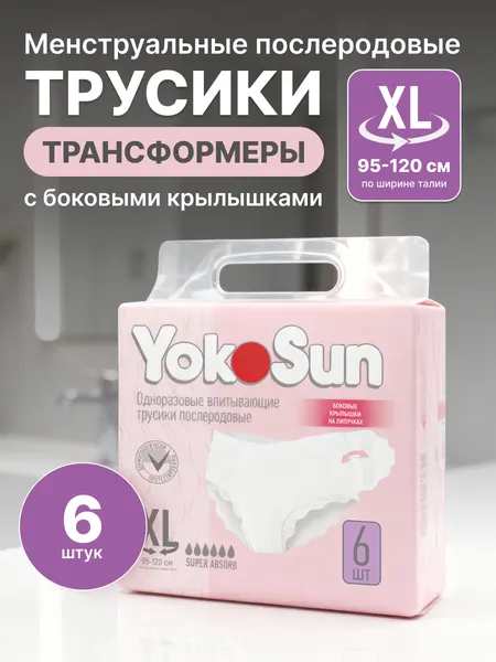 Трусы YokoSun, послеродовые, менструальные, одноразовые, с крылышками-липучками, белые, XL
