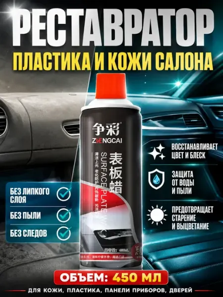 Полироль для пластика авто и кожи салона очиститель Карвэй