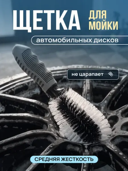 Автомобильная щетка-ершик для чистки колесных дисков