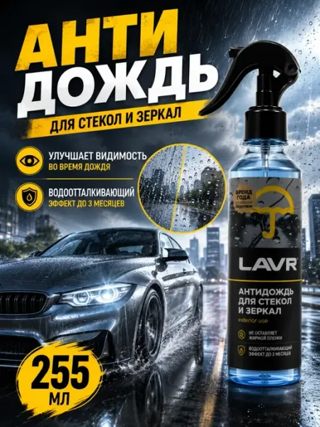 Антидождь для автомобиля защита стекол кс25