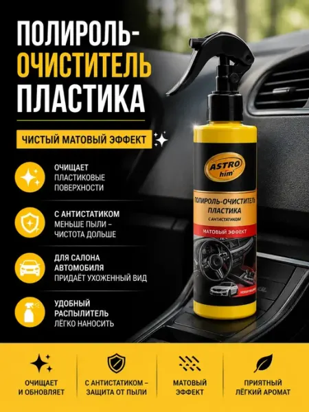 Полироль для пластика автомобиля с антистатиком матовая Черная роза