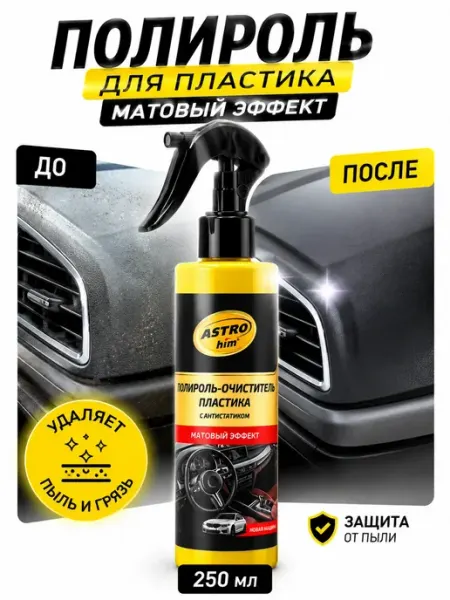 Полироль пластика автомобиля Астрохим матовый эффект Фаттах