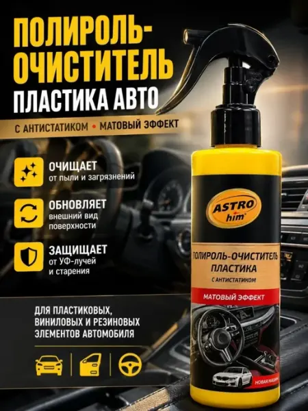 Полироль очиститель пластика для салона автомобиля ДИ85