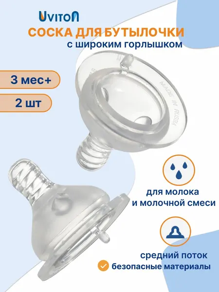 Соски для новорожденных, силиконовые, с широким горлышком, 2шт