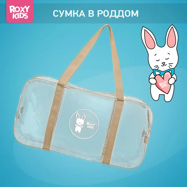 ROXY-KIDS сумка в роддом прозрачная, бежевый