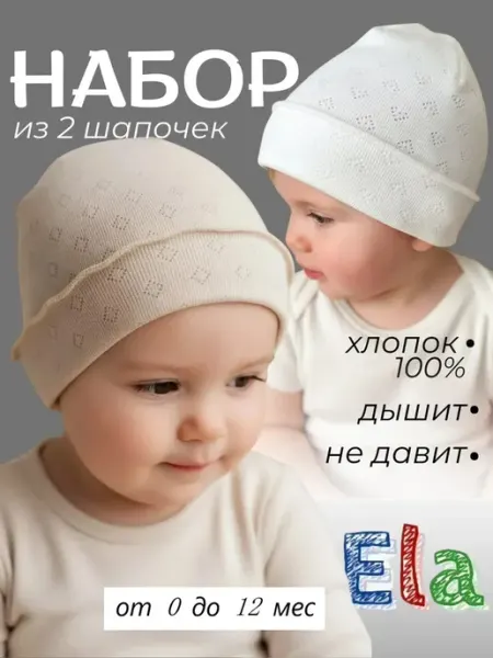 ELA Kids Шапочки для новорожденных летние, тонкие, дышащие