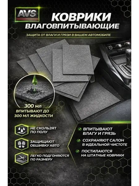 Elab Влаговпитывающие автомобильные коврики