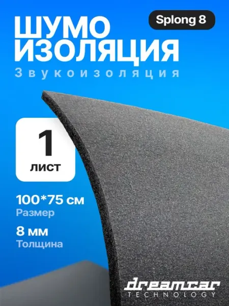 Шумоизоляция для авто, изолон, DreamCar List Splong 8 - 1 ли