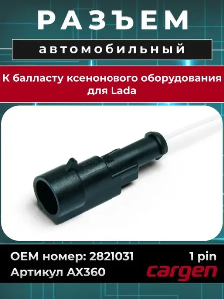Разъем автомобильный 1 контакт для ВАЗ CARGEN