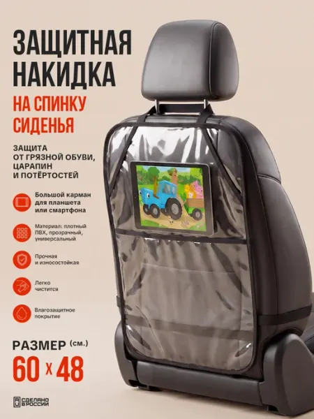 Защитная накидка на спинку сиденья автомобиля 1 карман