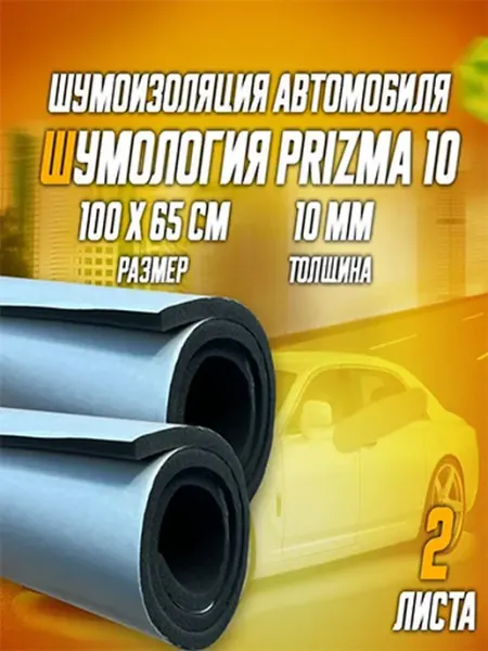 Пенополиуретановая шумоизоляция Prizma 10 для авто 2 листа