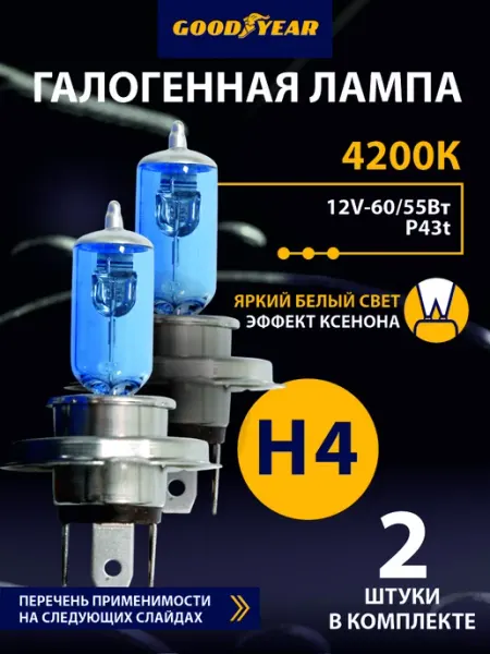 Лампы галогенные автомобильные H4 12V 4200K белый свет Goodyear