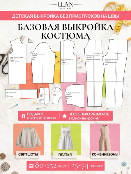ELAN Базовая бумажная выкройка для детской одежды с брюками